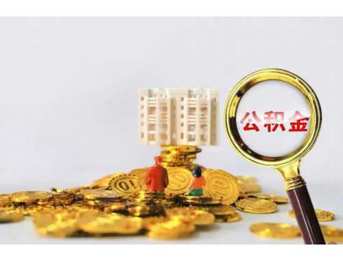 常州公积金职工账户封存流程怎么走