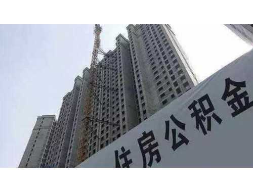 蚌埠公积金死亡提取什么时候可以办理