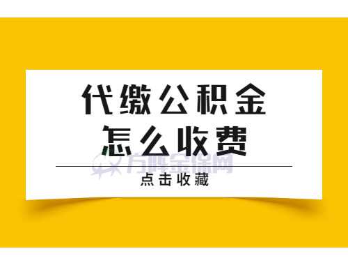 衢州住房公积金缴存证明受理时间是什么时候